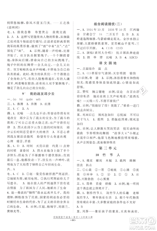 江苏凤凰美术出版社2021欧拉提优作业本六年级语文上册人教版参考答案