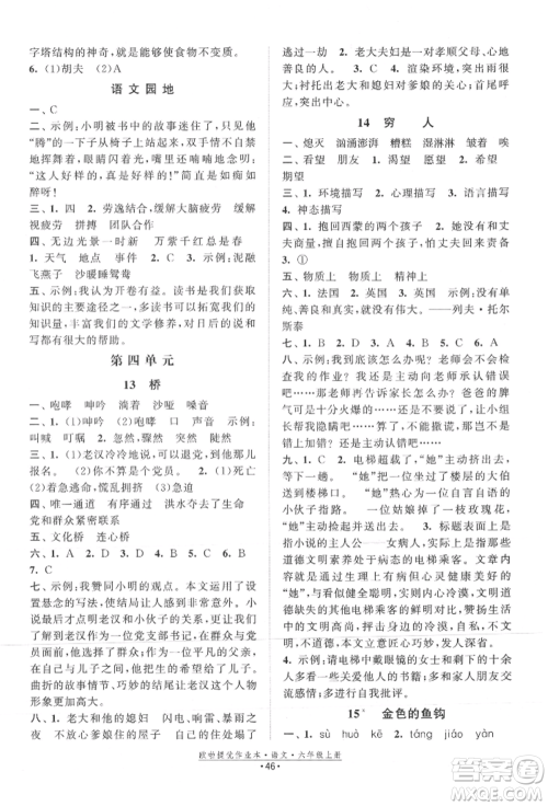江苏凤凰美术出版社2021欧拉提优作业本六年级语文上册人教版参考答案