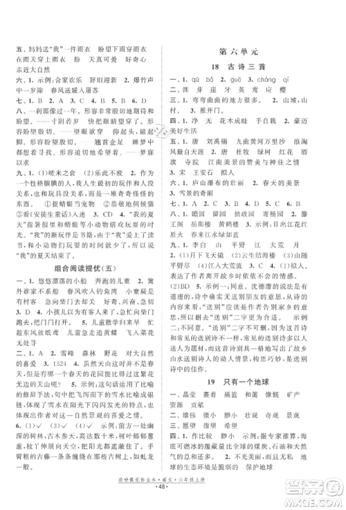 江苏凤凰美术出版社2021欧拉提优作业本六年级语文上册人教版参考答案