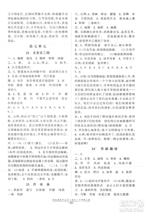 江苏凤凰美术出版社2021欧拉提优作业本六年级语文上册人教版参考答案