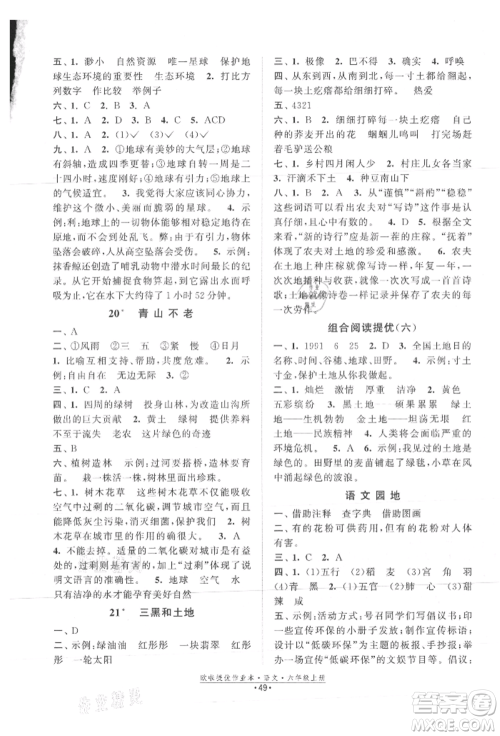 江苏凤凰美术出版社2021欧拉提优作业本六年级语文上册人教版参考答案