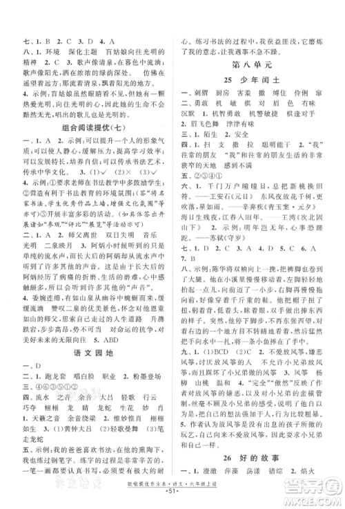 江苏凤凰美术出版社2021欧拉提优作业本六年级语文上册人教版参考答案