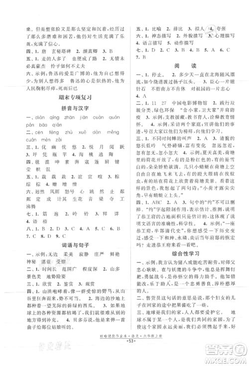 江苏凤凰美术出版社2021欧拉提优作业本六年级语文上册人教版参考答案