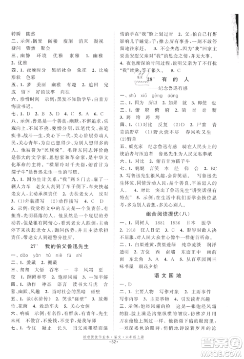 江苏凤凰美术出版社2021欧拉提优作业本六年级语文上册人教版参考答案