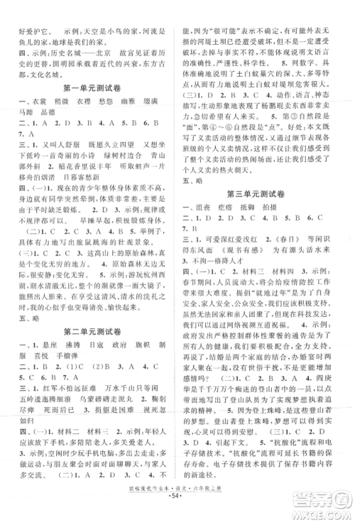 江苏凤凰美术出版社2021欧拉提优作业本六年级语文上册人教版参考答案