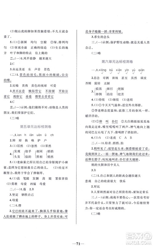 知识出版社2021小学同步测控全优设计超人天天练四年级语文上册RJ人教版答案