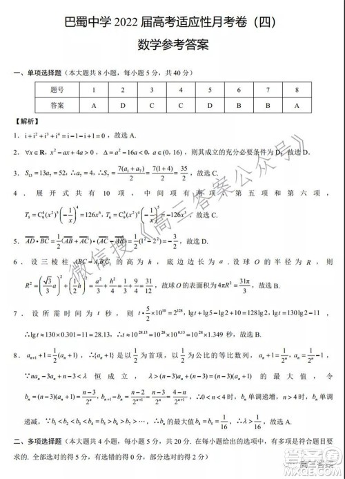 巴蜀中学2022届高考适应性月考卷四数学试题及答案 巴蜀中学2022届高考适应性月考卷四数学试题及答案