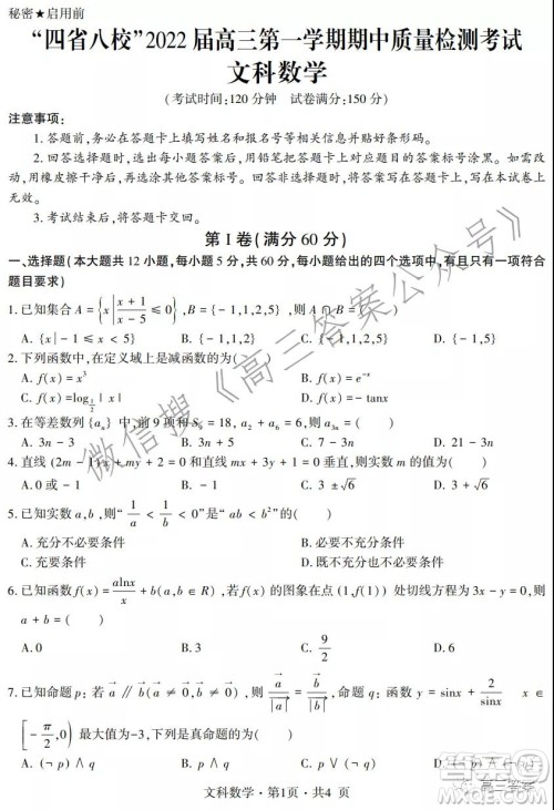 四省八校2022届高三第一学期期中质量检测考试文科数学试题及答案