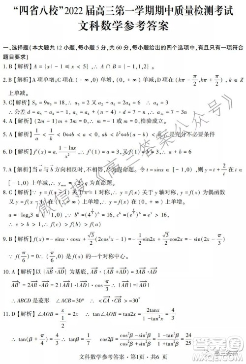 四省八校2022届高三第一学期期中质量检测考试文科数学试题及答案