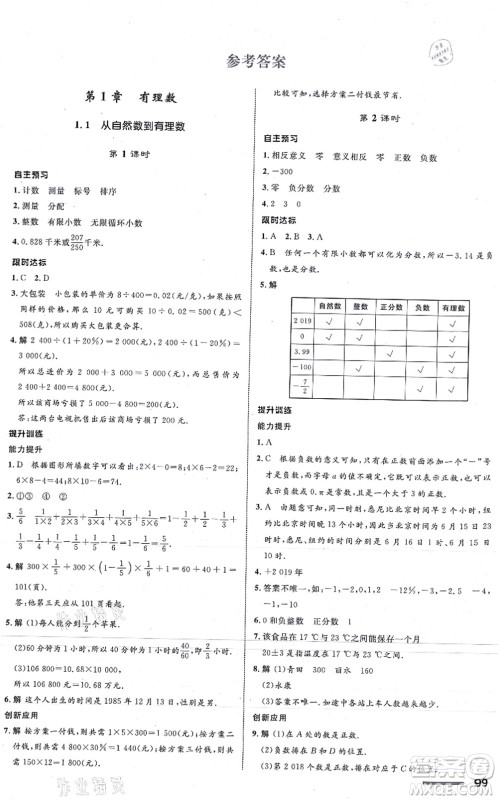 浙江教育出版社2021初中同步测控全优设计七年级数学上册ZH浙教版浙江专版答案