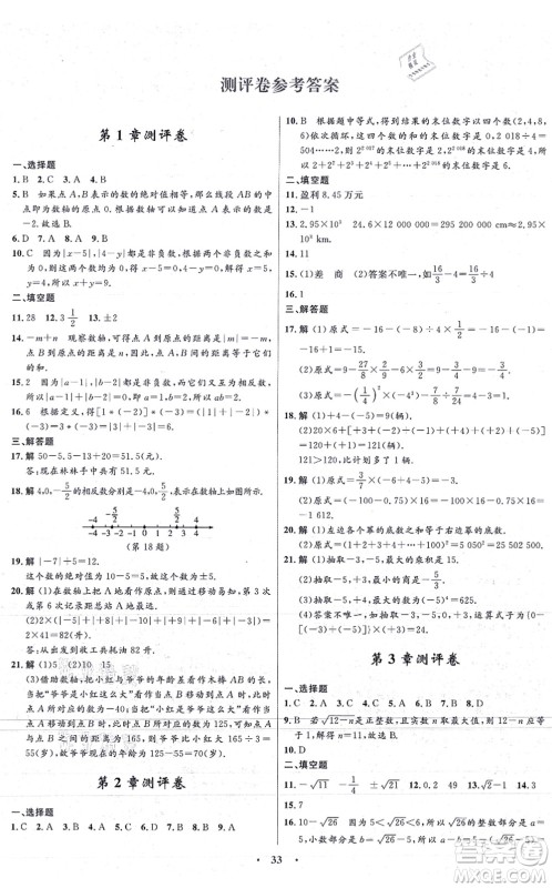 浙江教育出版社2021初中同步测控全优设计七年级数学上册ZH浙教版浙江专版答案