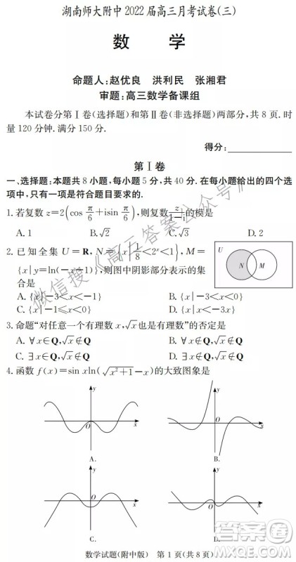 炎德英才大联考湖南师大附中2022届高三月考试卷三数学试题及答案