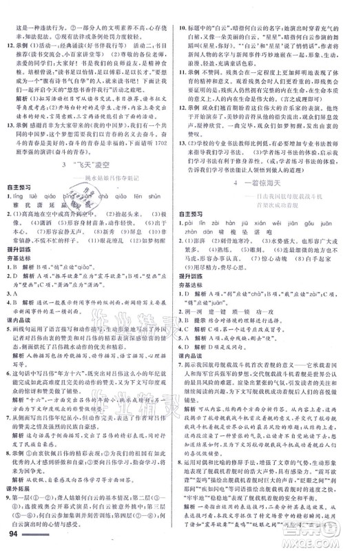 浙江教育出版社2021初中同步测控全优设计八年级语文上册R人教版浙江专版答案