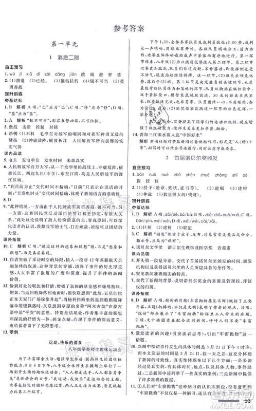 浙江教育出版社2021初中同步测控全优设计八年级语文上册R人教版浙江专版答案