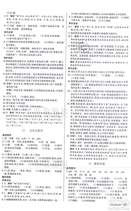 浙江教育出版社2021初中同步测控全优设计八年级语文上册R人教版浙江专版答案