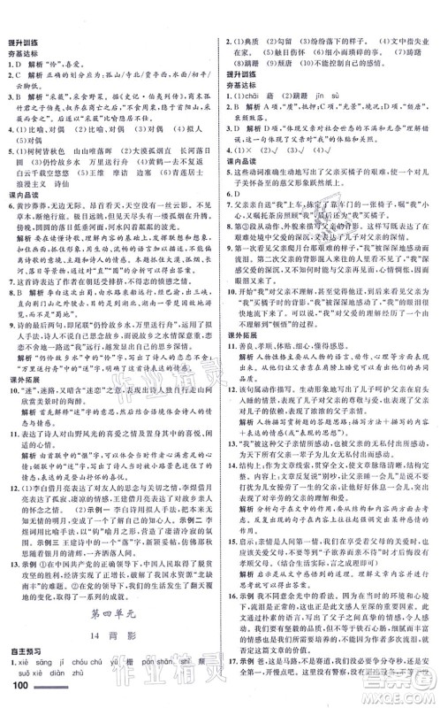 浙江教育出版社2021初中同步测控全优设计八年级语文上册R人教版浙江专版答案