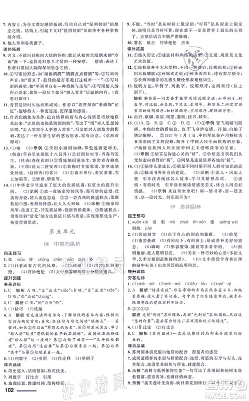 浙江教育出版社2021初中同步测控全优设计八年级语文上册R人教版浙江专版答案