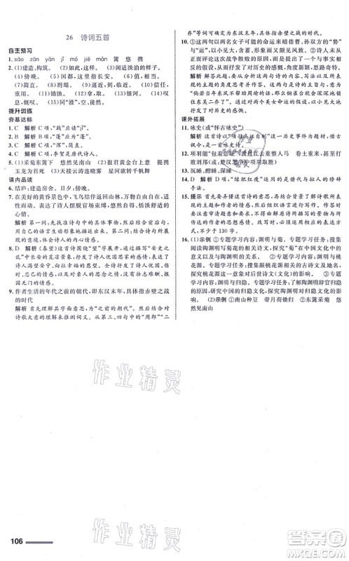 浙江教育出版社2021初中同步测控全优设计八年级语文上册R人教版浙江专版答案