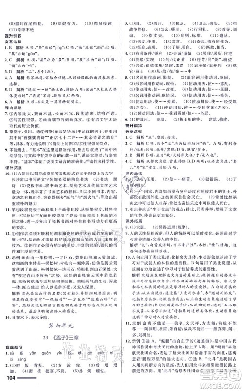 浙江教育出版社2021初中同步测控全优设计八年级语文上册R人教版浙江专版答案