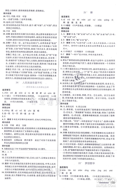 浙江教育出版社2021初中同步测控全优设计八年级语文上册R人教版浙江专版答案