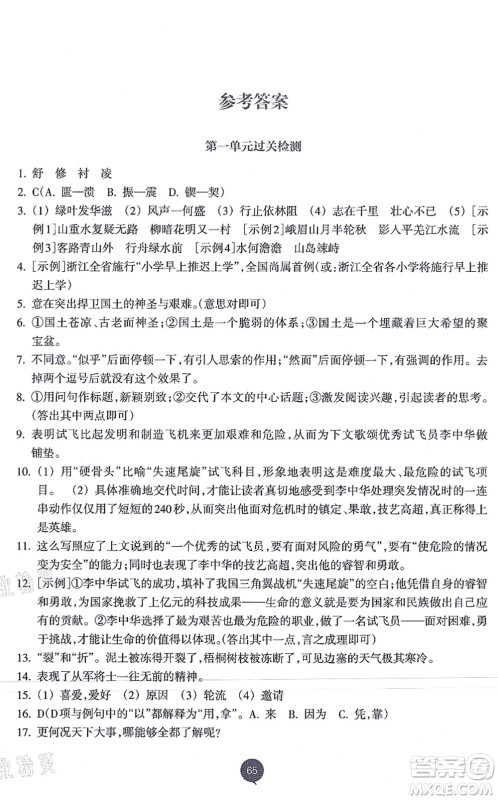 浙江教育出版社2021初中同步测控全优设计八年级语文上册R人教版浙江专版答案