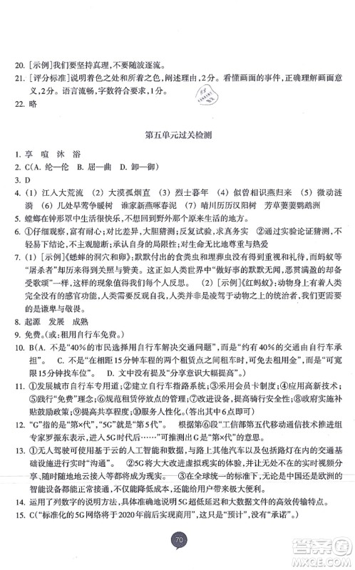 浙江教育出版社2021初中同步测控全优设计八年级语文上册R人教版浙江专版答案