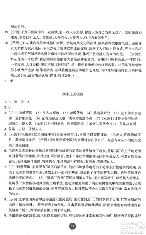 浙江教育出版社2021初中同步测控全优设计八年级语文上册R人教版浙江专版答案