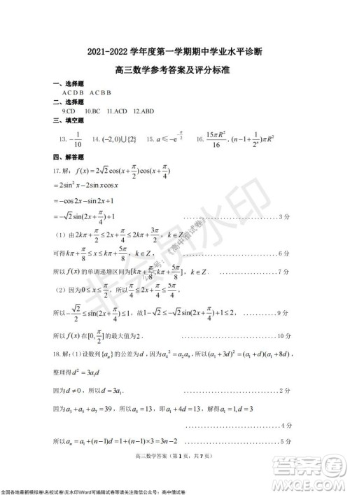 山东烟台2021-2022学年度第一学期期中学业水平诊断高三数学试题及答案