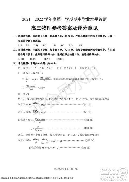 山东烟台2021-2022学年度第一学期期中学业水平诊断高三物理试题及答案