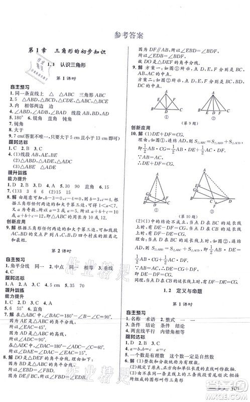 浙江教育出版社2021初中同步测控全优设计八年级数学上册ZH浙教版浙江专版答案