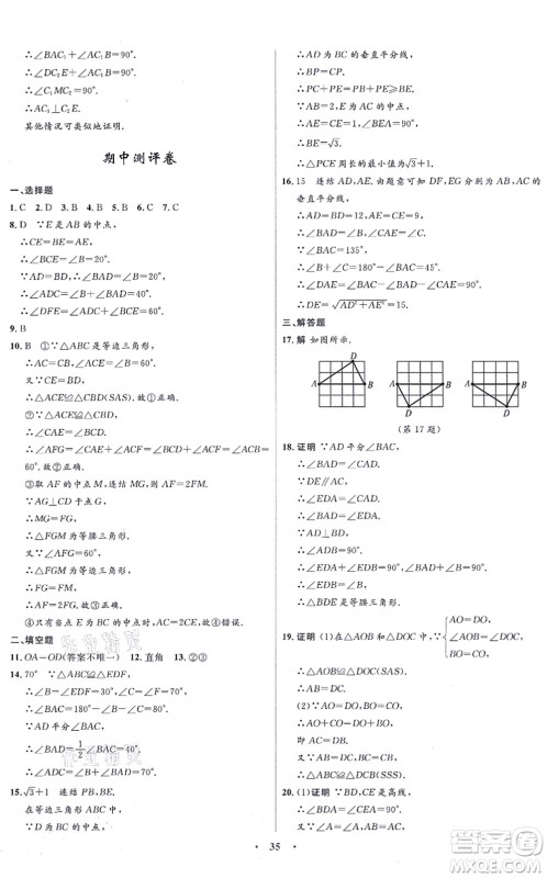 浙江教育出版社2021初中同步测控全优设计八年级数学上册ZH浙教版浙江专版答案
