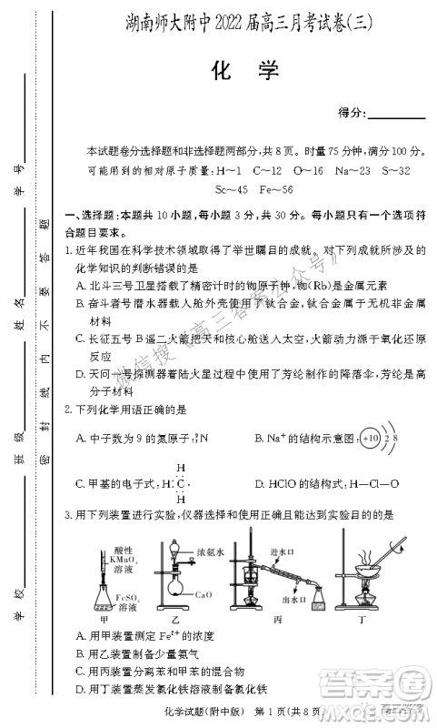 炎德英才大联考湖南师大附中2022届高三月考试卷三化学试题及答案