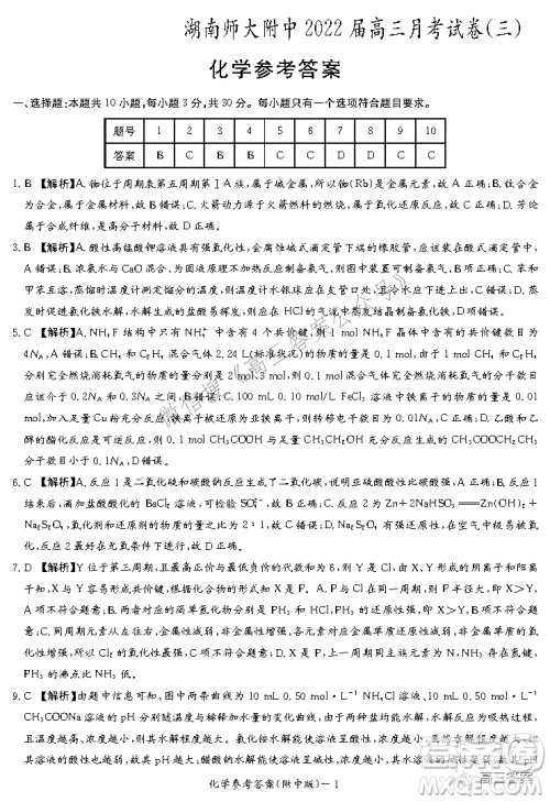 炎德英才大联考湖南师大附中2022届高三月考试卷三化学试题及答案