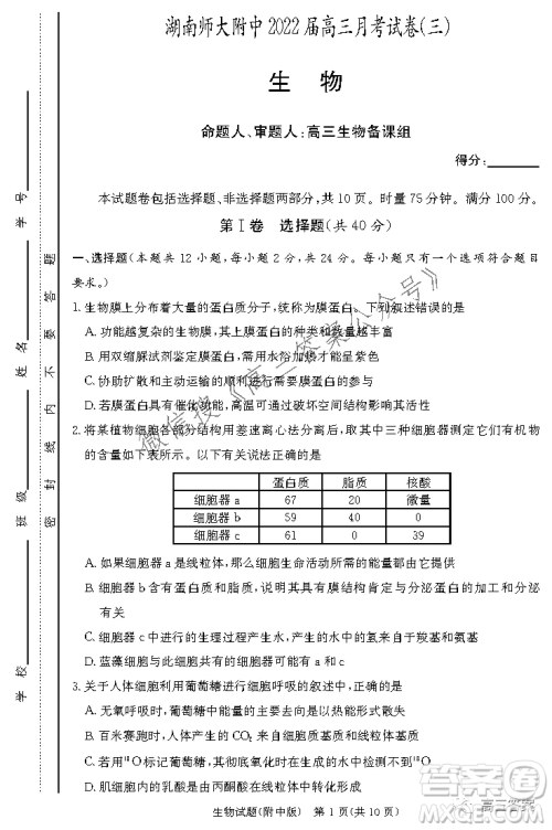 炎德英才大联考湖南师大附中2022届高三月考试卷三生物试题及答案