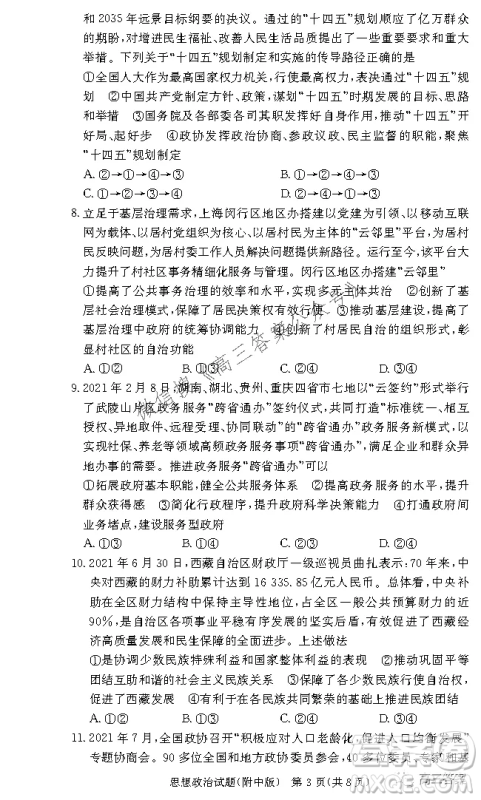 炎德英才大联考湖南师大附中2022届高三月考试卷三思想政治试题及答案 炎德英才大联考湖南师大附中2022届高三月考试卷三思想政治试题及答案