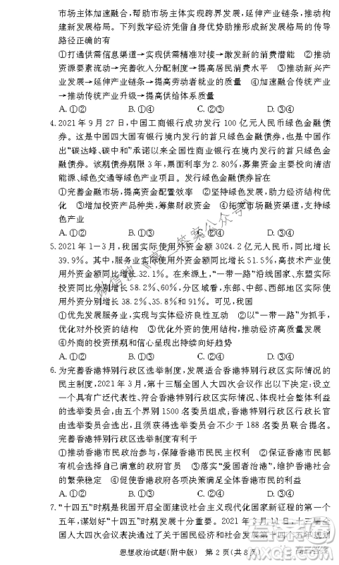 炎德英才大联考湖南师大附中2022届高三月考试卷三思想政治试题及答案 炎德英才大联考湖南师大附中2022届高三月考试卷三思想政治试题及答案