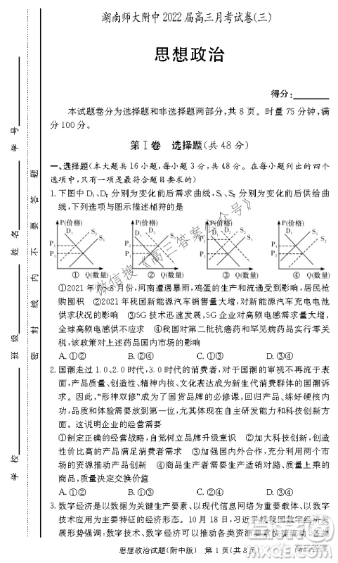 炎德英才大联考湖南师大附中2022届高三月考试卷三思想政治试题及答案 炎德英才大联考湖南师大附中2022届高三月考试卷三思想政治试题及答案