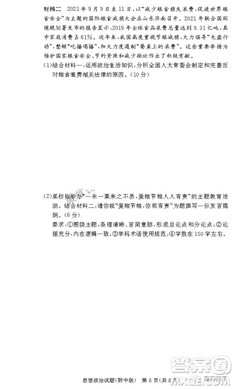 炎德英才大联考湖南师大附中2022届高三月考试卷三思想政治试题及答案