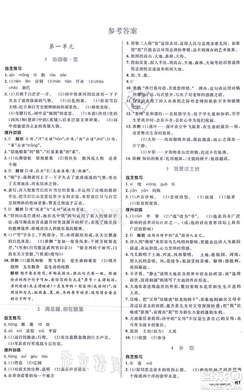 浙江教育出版社2021初中同步测控全优设计九年级语文上册R人教版浙江专版答案 浙江教育出版社2021初中同步测控全优设计九年级语文上册R人教版浙江专版答案