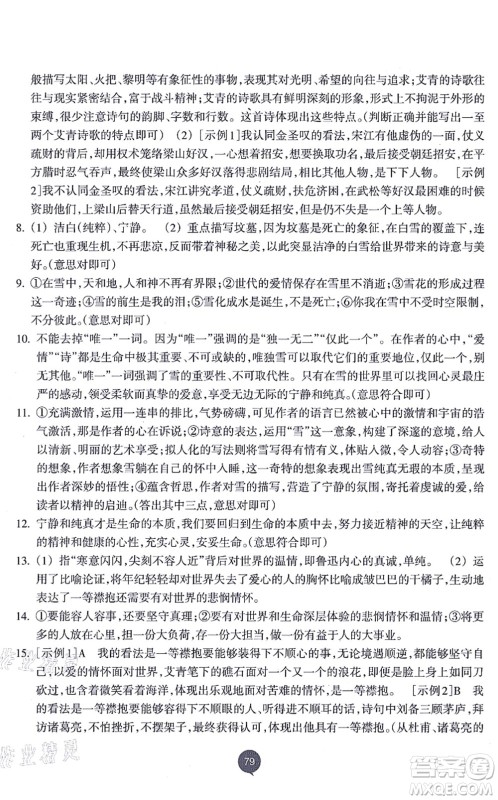 浙江教育出版社2021初中同步测控全优设计九年级语文上册R人教版浙江专版答案 浙江教育出版社2021初中同步测控全优设计九年级语文上册R人教版浙江专版答案