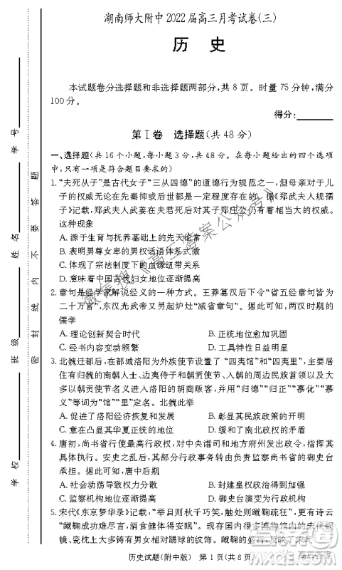 炎德英才大联考湖南师大附中2022届高三月考试卷三历史试题及答案