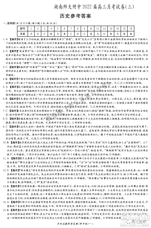 炎德英才大联考湖南师大附中2022届高三月考试卷三历史试题及答案 炎德英才大联考湖南师大附中2022届高三月考试卷三历史试题及答案