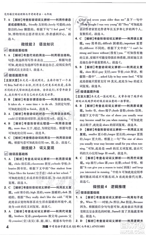 西安出版社2021万唯中考完形填空阅读理解与中考新考法七年级英语通用版答案