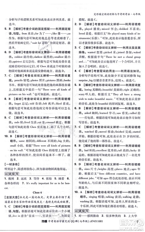 西安出版社2021万唯中考完形填空阅读理解与中考新考法七年级英语通用版答案