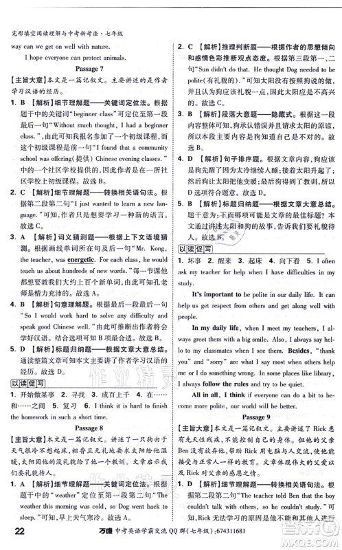 西安出版社2021万唯中考完形填空阅读理解与中考新考法七年级英语通用版答案