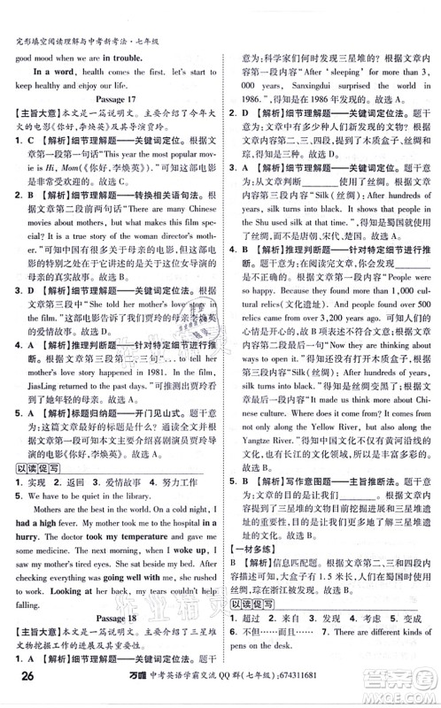 西安出版社2021万唯中考完形填空阅读理解与中考新考法七年级英语通用版答案