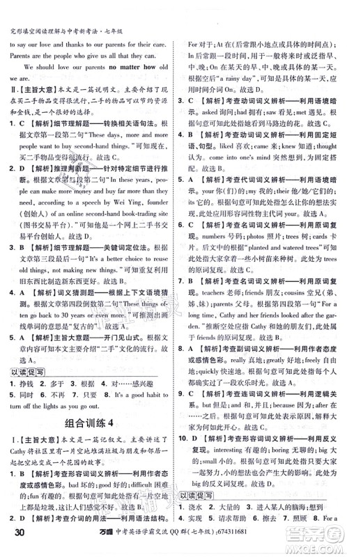 西安出版社2021万唯中考完形填空阅读理解与中考新考法七年级英语通用版答案