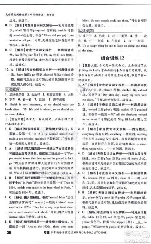 西安出版社2021万唯中考完形填空阅读理解与中考新考法七年级英语通用版答案