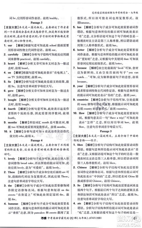 西安出版社2021万唯中考完形填空阅读理解与中考新考法七年级英语通用版答案