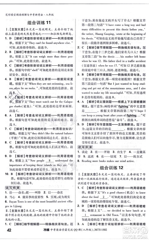 西安出版社2021万唯中考完形填空阅读理解与中考新考法八年级英语通用版答案